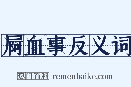 屙血事反义词是什么意思的图片